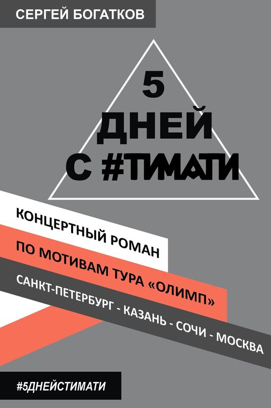 5 days with #Timati (5 dnej s #Timati), Koncertnyj roman