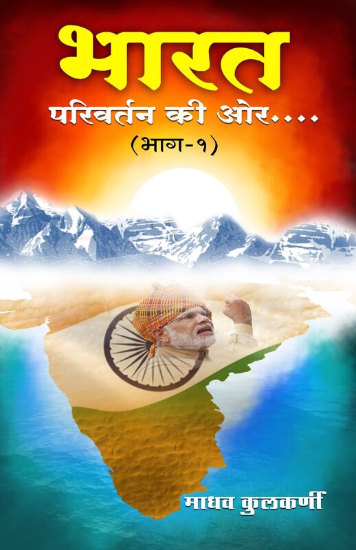 Bharat Parivartan Ki Aur Part 1 bharata parivartana ki ora bhaga 1