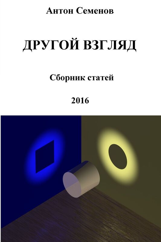 Drugoj Vzglad. Sbornik statej za 2016 god