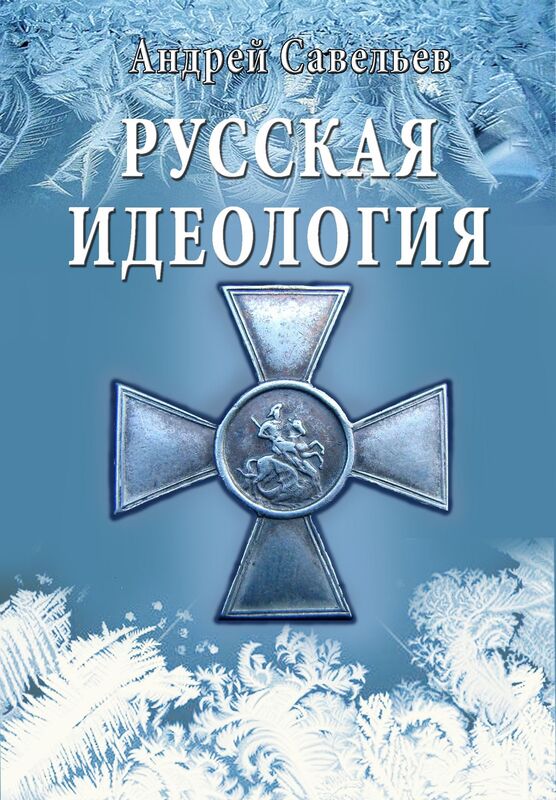 Russkaa ideologia. Za cto i protiv cego dolzny borotsa russkie