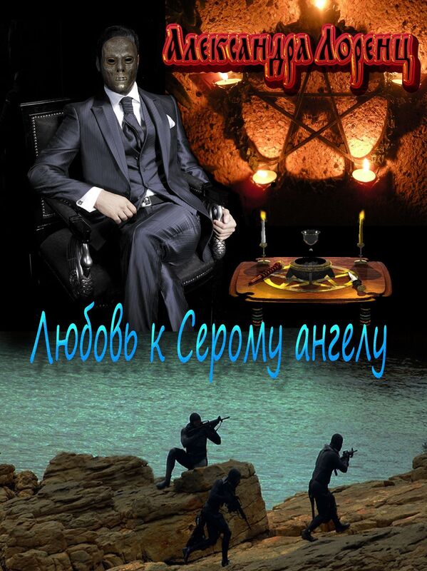 Lubov k Seromu Angelu.2.