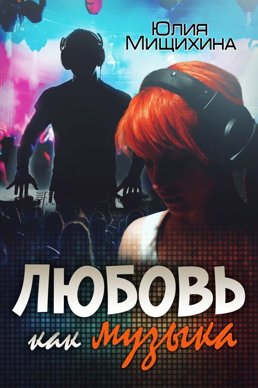 Lubov kak muzyka