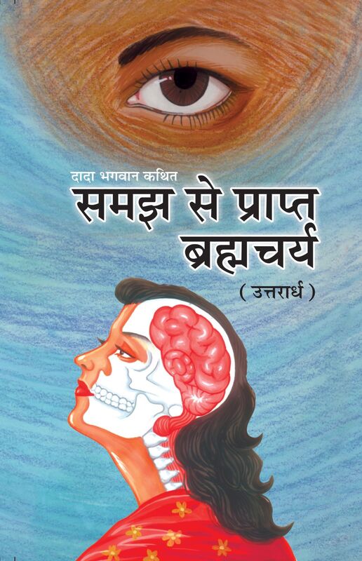 samajha se prapta brahmacarya (uttarardha) (In Hindi)