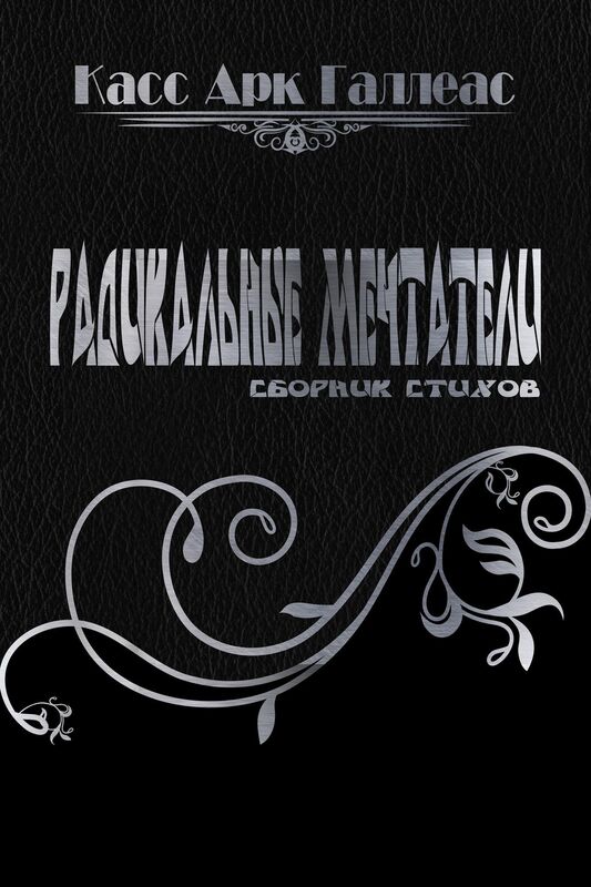 Radical Dreamers (Russian Edition)