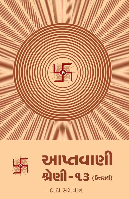 Aptavani-13 (U) (In Gujarati)