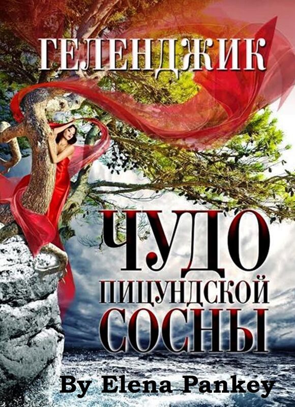 Gelendzik. Kniga 2. Cudo Picundskoj Sosny. Gelendzik. Book 2. In Russian.