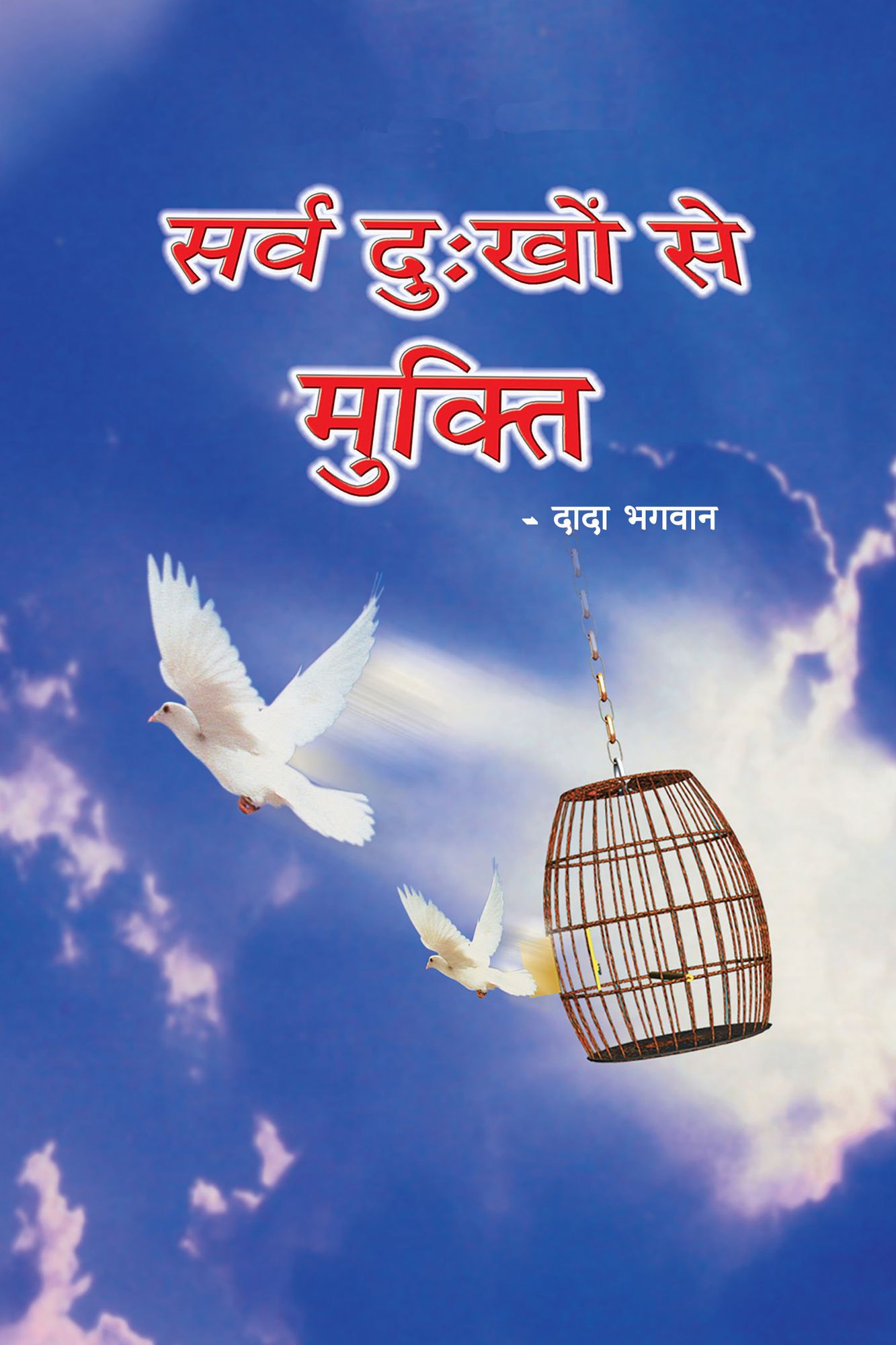 sarva du:khom se muqti (In Hindi)