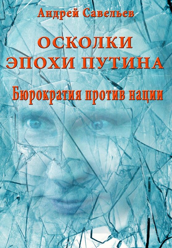 Oskolki epohi Putina. Burokratia protiv nacii.