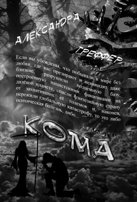 Koma. Kniga 3 serii "Sizofrenia"
