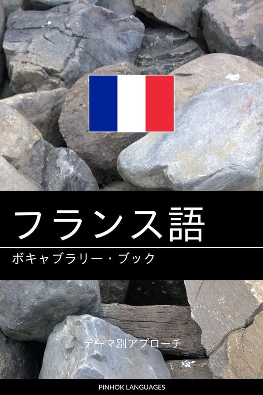 furansuyunoboki~yaburaribukku: tema bieapurochi