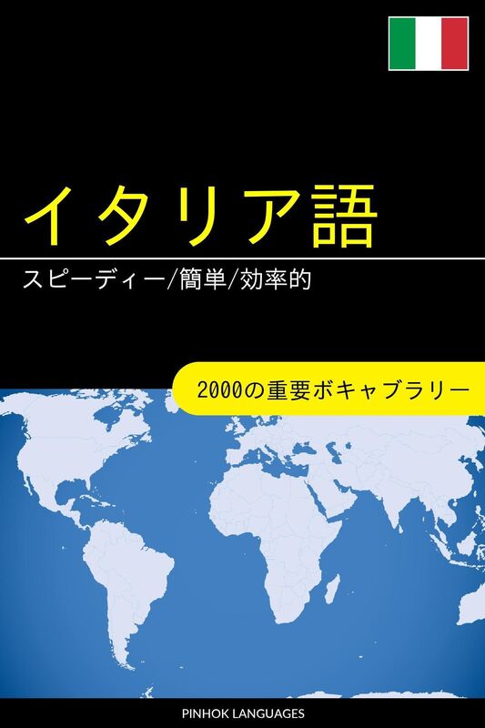 itaria yuwo xuebu supidi/jian dan/xiao lu de: 2000nozhong yaoboki~yaburari