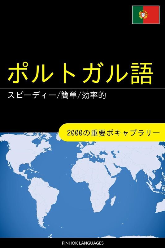 porutogaruyuwo xuebu supidi/jian dan/xiao lu de: 2000nozhong yaoboki~yaburari