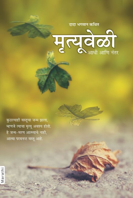 Death: Before, During & After (In Marathi)