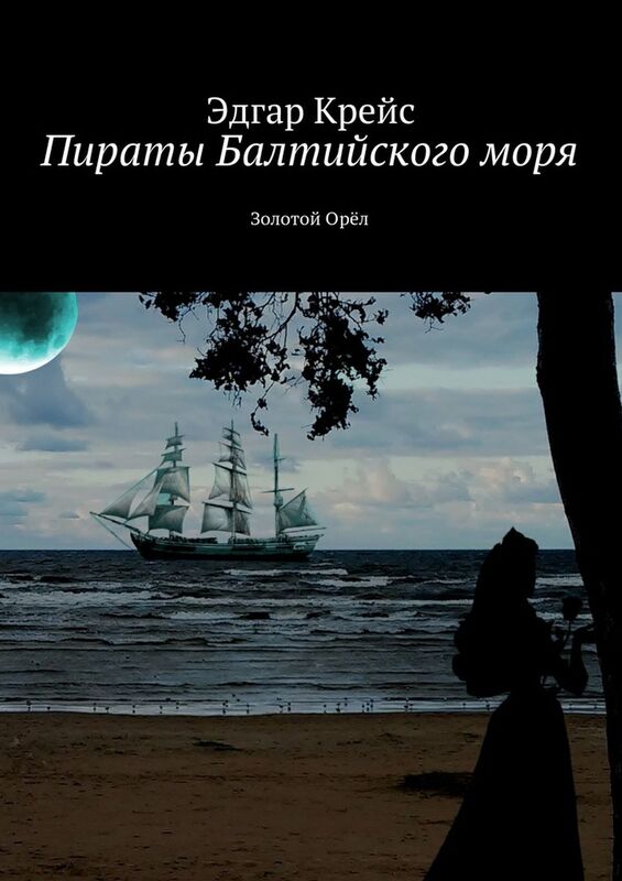 Piraty Baltijskogo mora. Geroi ne umiraut