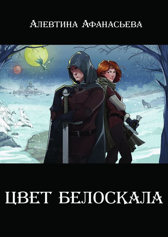 Cvet beloskala. (in russian edition)