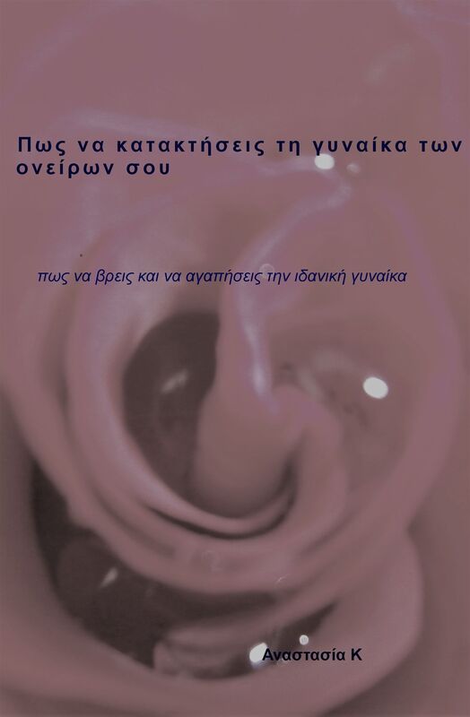 Pos na katakteseis te gynaika ton oneiron sou