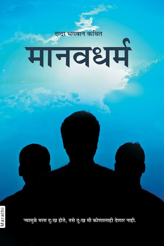 manavadharma (In Marathi)