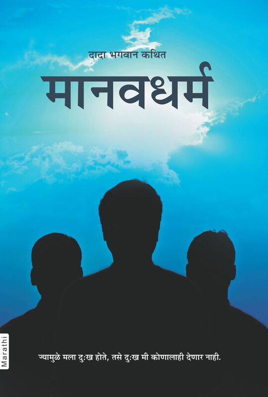 manavadharma (In Marathi)