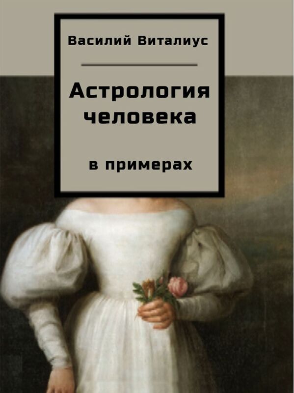 Astrologia celoveka. V primerah