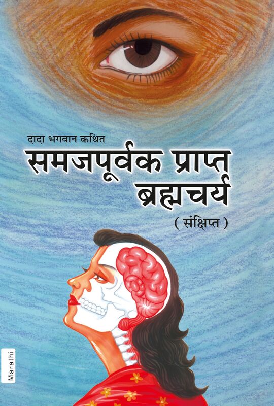 samajapurvaka prapta brahmacarya (sanksipta) (In Marathi)