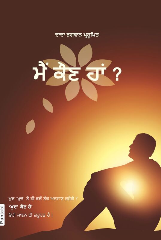 maim kauna ham ? (In Punjabi)