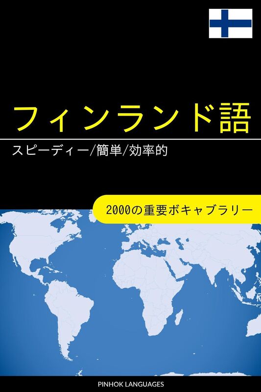 finrando yuwo xuebu supidi/jian dan/xiao lu de: 2000nozhong yaoboki~yaburari