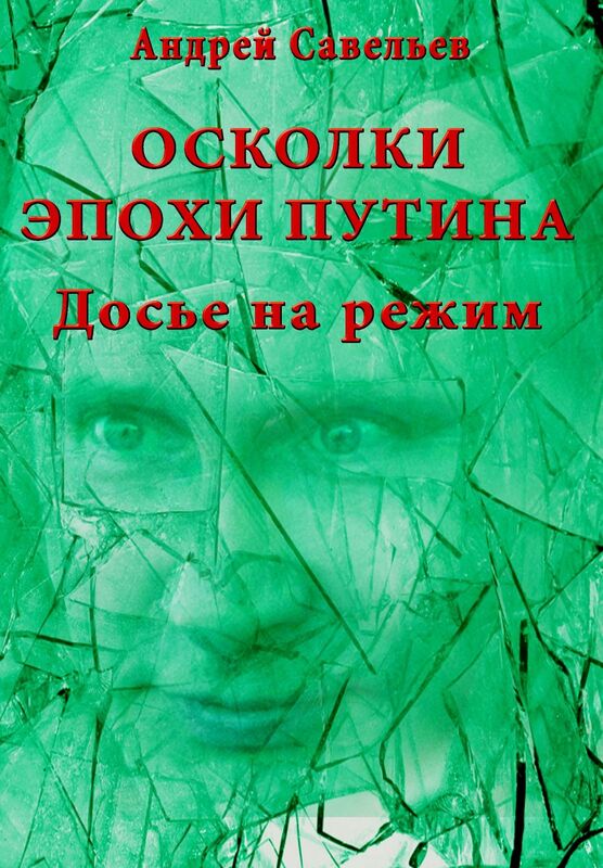 Oskolki epohi Putina. Dose na rezim.