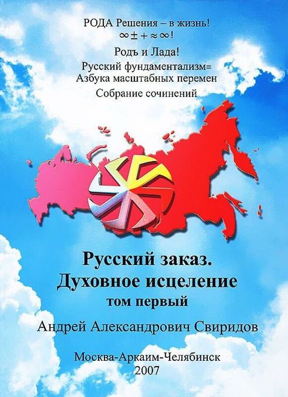 Russkij fundamentalizm Azbuka masstabnyh peremen: sobranie socinenij / T. 1: Russkij zakaz. Duhovnoe iscelenie