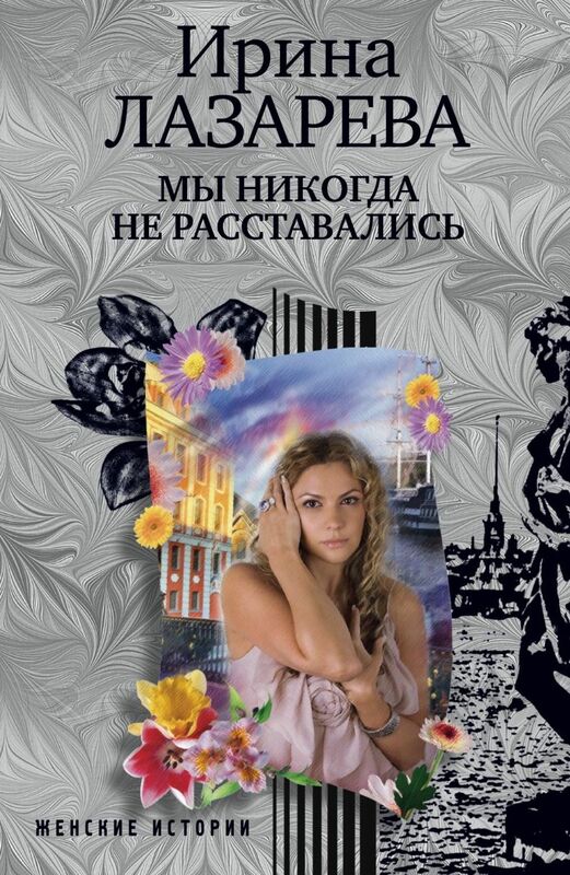 My nikogda ne rasstavalis (in Russian)