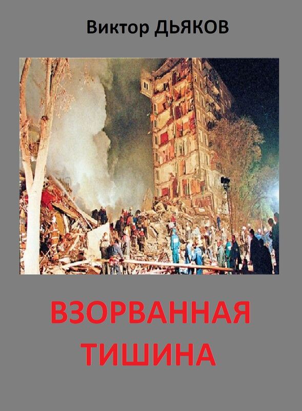 Vzorvannaa tisina