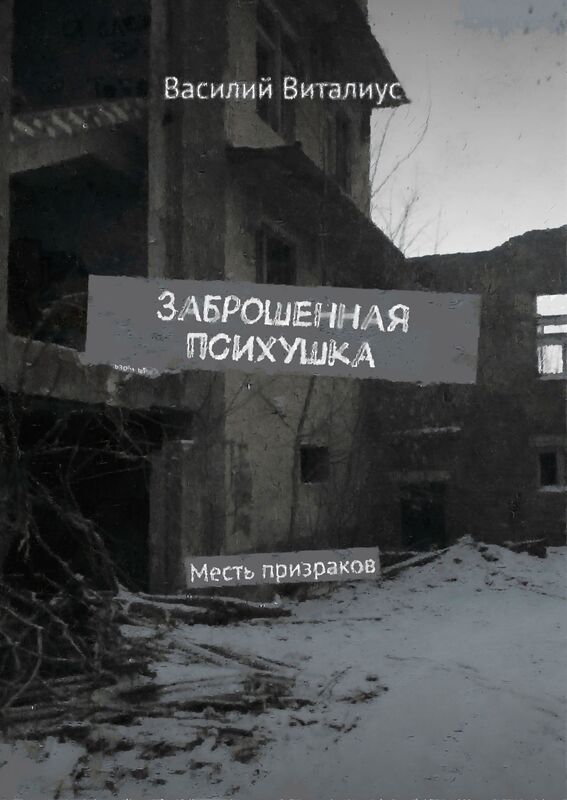 Zabrosennaa psihuska. Mest prizrakov