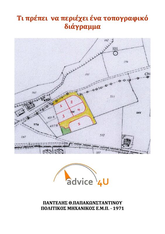 Ti prepei na periechei ena topographiko diagramma: 3e Ekdose