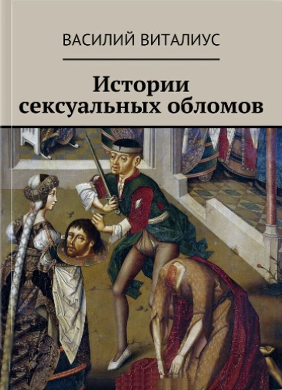 Istorii seksualnyh oblomov