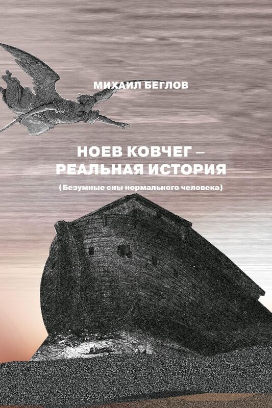 NOEV KOVCEG - REALNAA ISTORIA (Bezumnye sny normalnogo celoveka)
