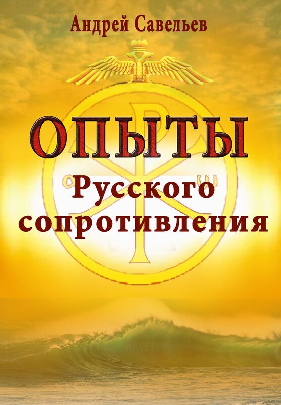 Opyty russkogo soprotivlenia