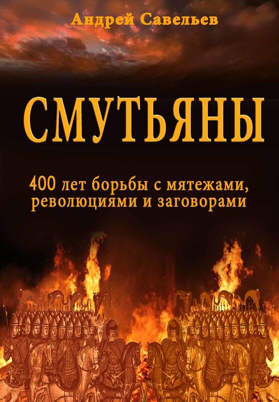 Smutany. 400 let borby s matezami, revoluciami i zagovorami