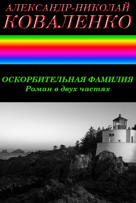 Oskorbitelnaa familia