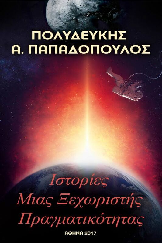 Istories Mias Xechoristes Pragmatikotetas