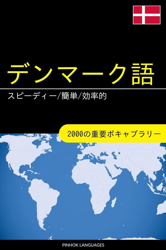 denmakuyuwo xuebu supidi/jian dan/xiao lu de: 2000nozhong yaoboki~yaburari
