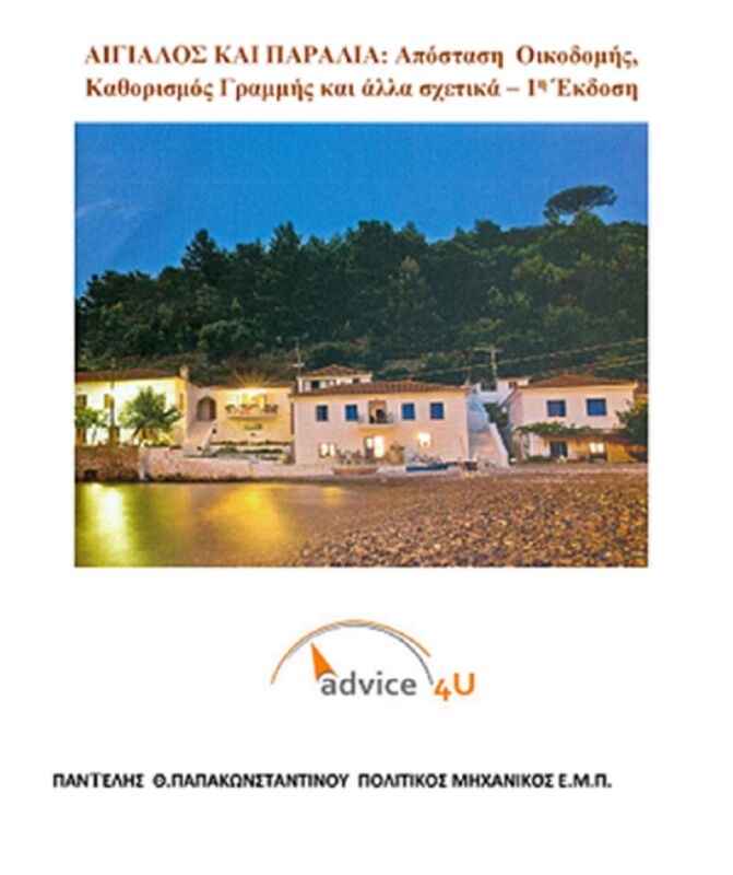 Aigialos kai paralia: Apostase Oikodomes, Kathorismos Grammes kai alla schetika
