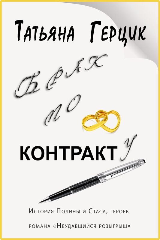 Brak po kontraktu