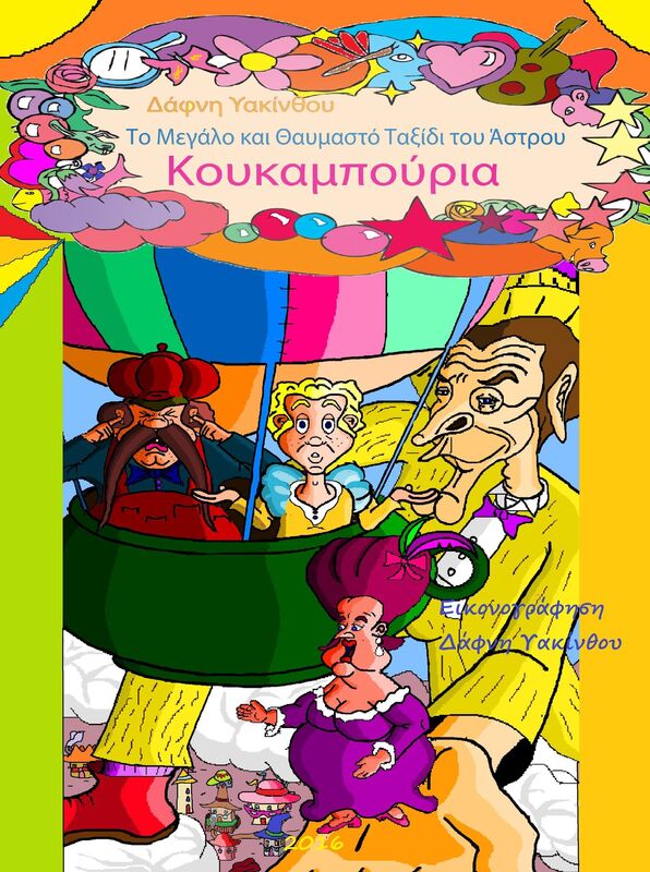 To Megalo Kai Thaumasto Taxidi Tou Astrou- Koukampouria
