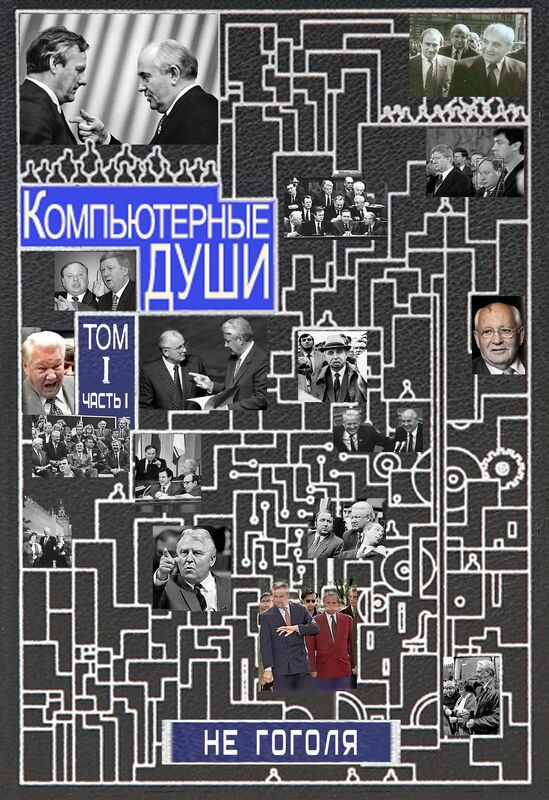 Komputernye dusi. [ Tom I. Cast I ].