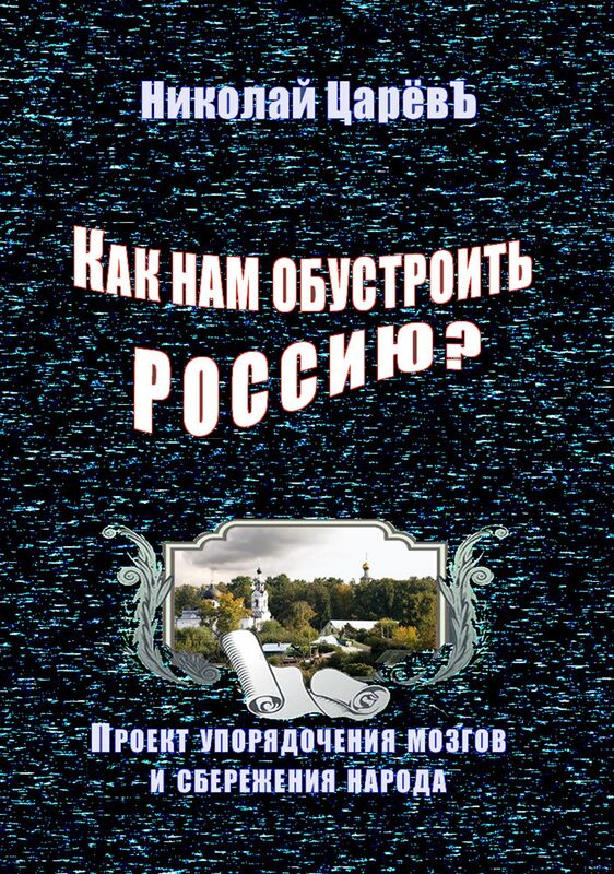 Kak nam obustroit Rossiu?