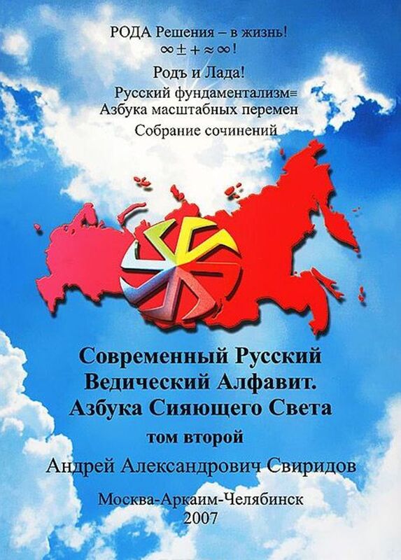 Russkij fundamentalizmAzbuka Masstabnyh peremen: T.2. SOVREMENNYJ RUSSKIJ VEDICESKIJ ALFAVIT. AZBUKA SIAUSEGO SVETA