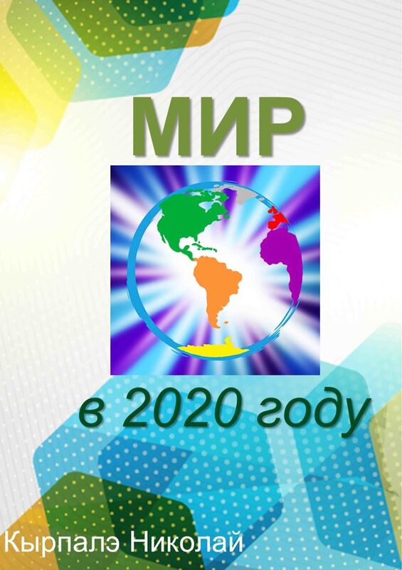 Mir v 2020 godu