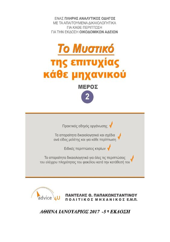 To Mystiko tes Epitychias kathe Mechanikou: Meros 2o - 5e Ekdose