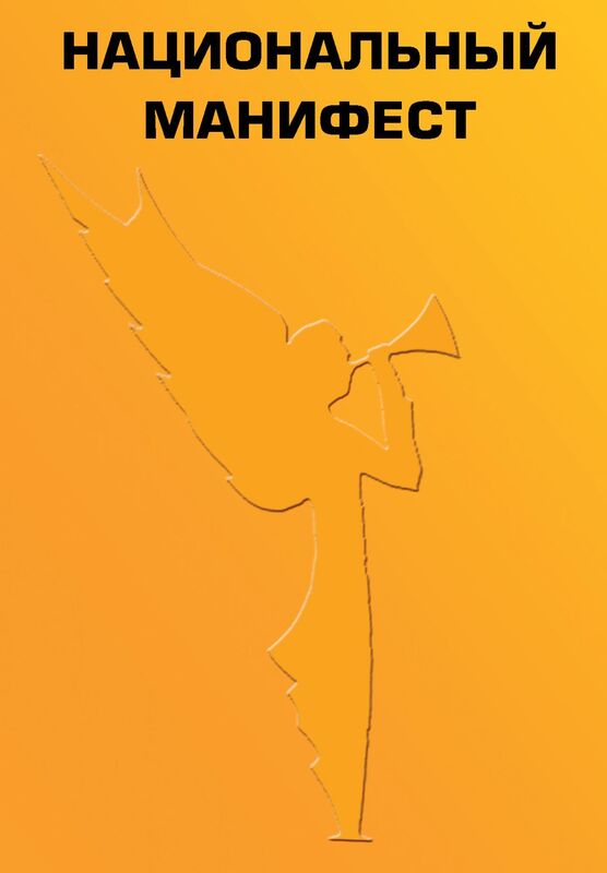 Nacionalnyj manifest