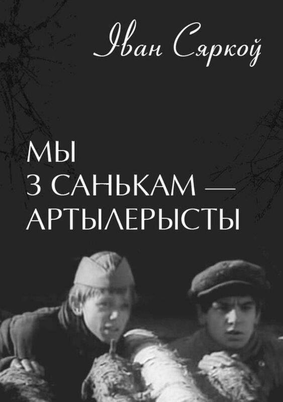 My z Sankam: artylerysty
