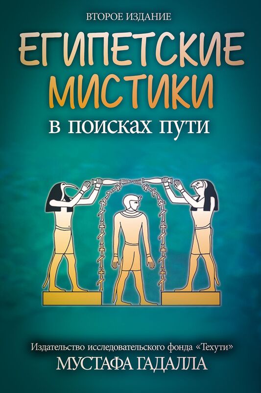 Egipetskie mistiki: v poiskah puti